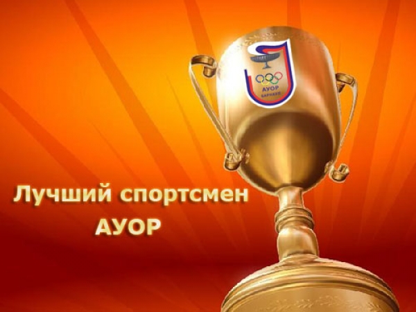 Единый день награждения лучших спортсменов АУОР (обновлено 25.02.16)