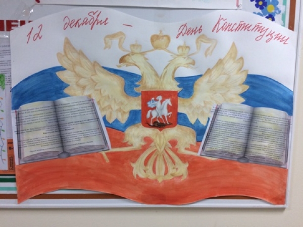 Стенгазеты, посвященные Дню Конституции РФ
